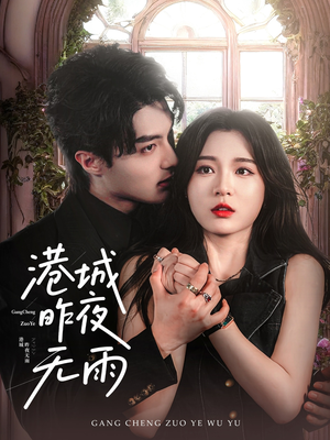 港城昨夜无雨（61集）今日短剧分享