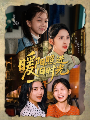 暖阳照进旧时光（64集）西瓜短剧免费看