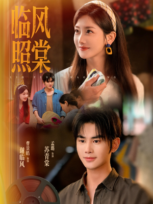 临风照棠（79集）短剧推荐上热门