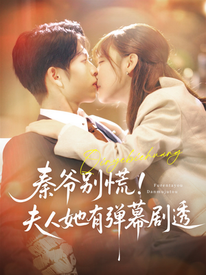 秦爷别慌夫人她有弹幕剧透（72集）女主角是谁