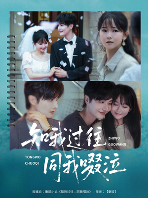 知我过往同我啜泣（60集）短剧有好货推荐