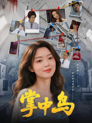 掌中鸟（42集）火爆短剧来袭