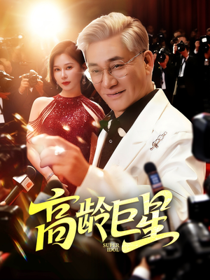 高龄巨星（79集）精彩短剧随心推