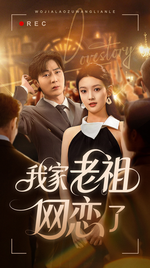 我家老祖网恋了（72集）好看的短剧电影