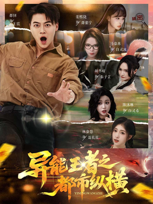 异能王者之都市纵横（63集）火爆短剧推荐