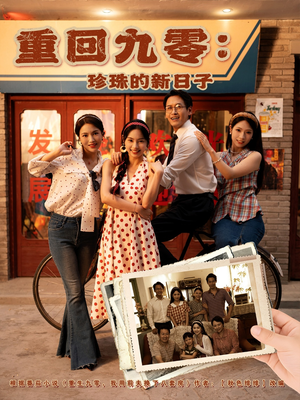 重回九零珍珠的新日子（80集）精彩短剧免费看