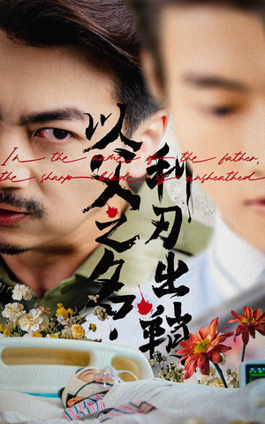 以父之名利刃出鞘（61集）热门短剧分享