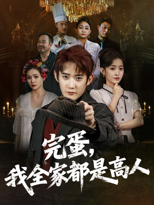 完蛋，我全家都是高人（81集）看到大结局