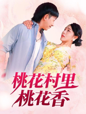 桃花村里桃花香（78集）短剧太精彩