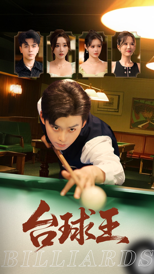 台球王（70集）精彩短剧看全集