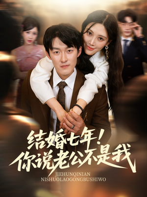 结婚七年！你说老公不是我（62集）视频在线看
