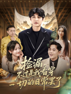 捡漏不过是我看穿一切的日常罢了（86集）真的太精彩了