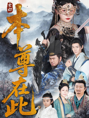 本尊在此（55集）第32集