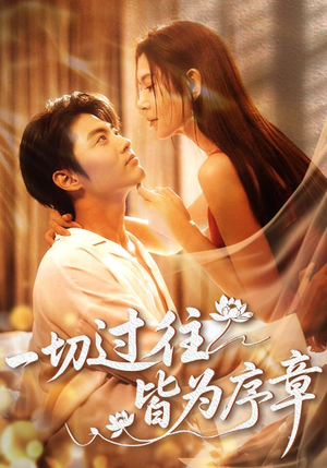 一切过往皆为序章（68集）每天短剧分享