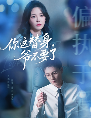 你这替身爷不要了（63集）短剧演员排行榜