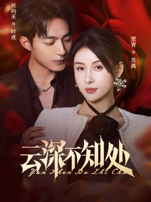 云深不知处（75集）好看的短剧推荐