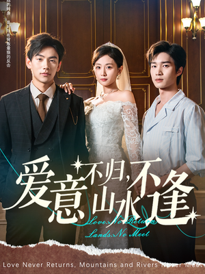 爱意不归，山水不逢（72集）短剧分享片段