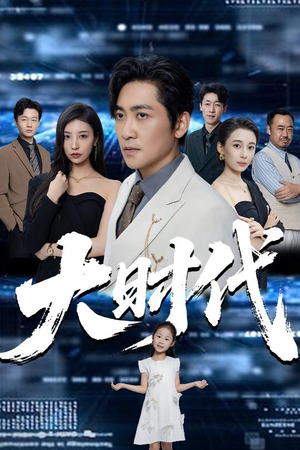 大时代（66集）大结局完美收官