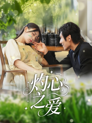 灼心之爱（69集）在线播放