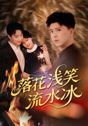 落花浅笑流水冰（62集）1-102集