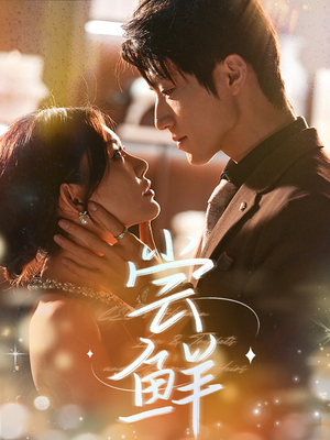 尝鲜（70集）在哪看免费