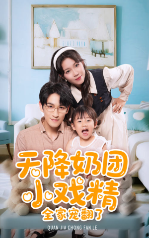 天降奶团小戏精全家宠翻了（60集）高质量短剧推荐