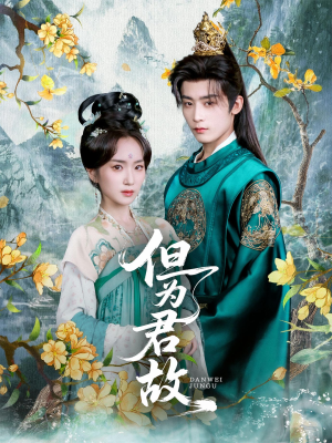 但为君故（59集）短剧热播推荐