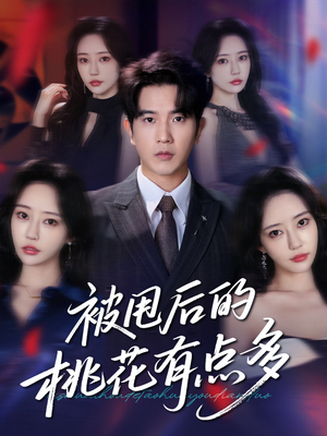 被甩后的桃花有点多（64集）短剧全集抢先看