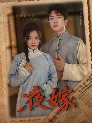 夜嫁（53集）完整版免费观看