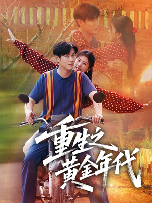 重生之黄金年代（70集）追风的女孩短剧