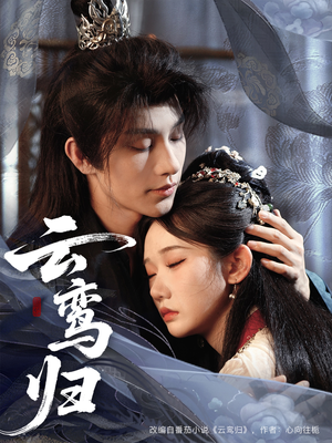 云鸾归（97集）精彩短剧后续