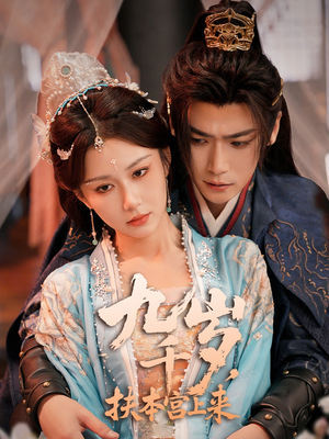 九千岁，扶本宫上来（59集）一口气追完全集