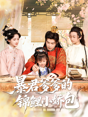 暴君爹爹的锦鲤小娇包（70集）网盘在线观看