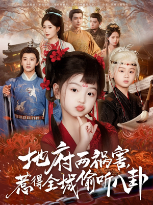 新版：地府两祸害，惹得全城偷听八卦（79集）新短剧推荐