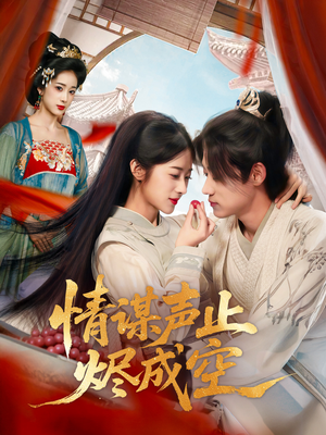 情谋声止烬成空（53集）精彩短剧抢先看