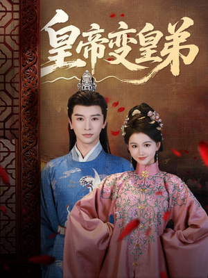 皇帝变皇弟（60集）古装短剧推荐