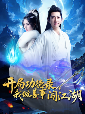 开局功德录，我做善事闯江湖（88集）第三季