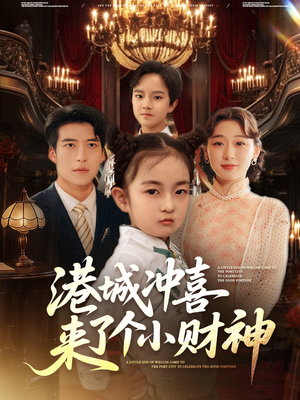港城冲喜来了个小财神（72集）剧好看短剧推荐
