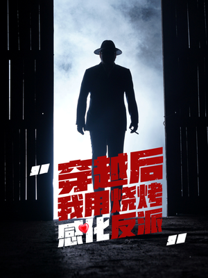 穿越后我用烧烤感化反派（67集）爆款短剧推荐