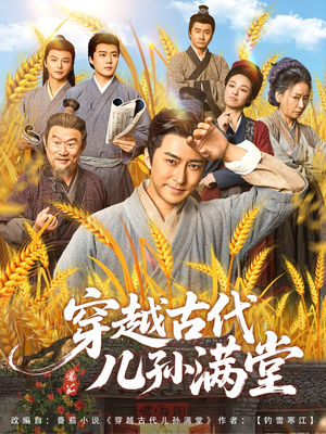 穿越古代儿孙满堂（91集）短剧推荐上热门