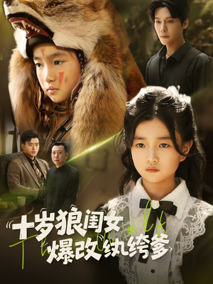 十岁狼闺女爆改纨绔爹（60集）1-102集