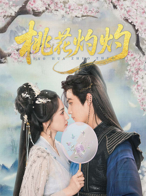 桃花灼灼（70集）全季一次看完