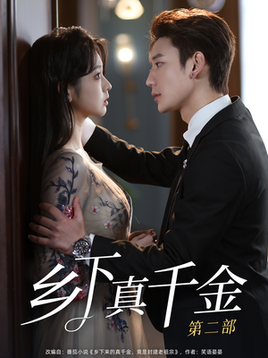 乡下真千金第二部（108集）免费在线看
