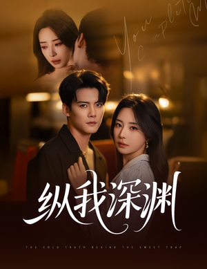 纵我深渊（60集）短剧也太好看了