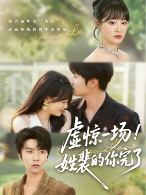 虚惊一场！姓裴的你完了（60集）短剧全集更精彩