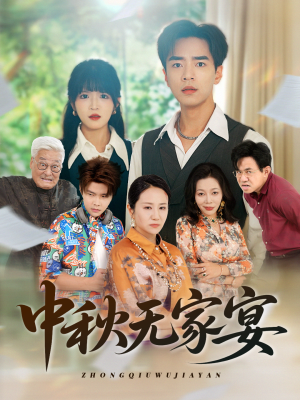 中秋无家宴（30集）直接追到结尾