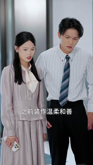 种因得果冒牌老公请入局（60集）最火的短剧