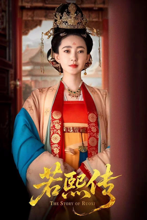 若熙传（92集）每日分享短剧