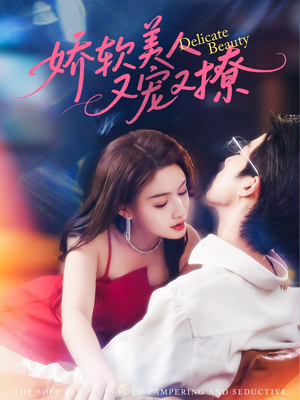 娇软美人又宠又撩（80集）短剧在线更新