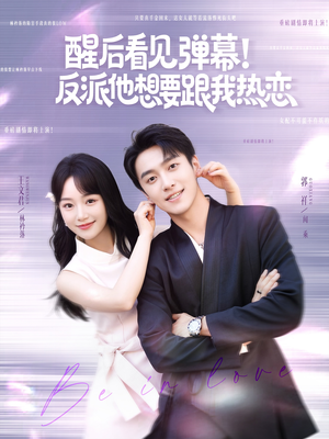 醒后看见弹幕反派他想要跟我热恋（80集）免费短剧合集